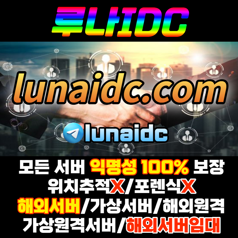 hyioghoOP8Tudsrd루나idc-가상원격-해외서버-국제서버-클라우드서버-해외클라우드서버-해외원격서버002.jpg