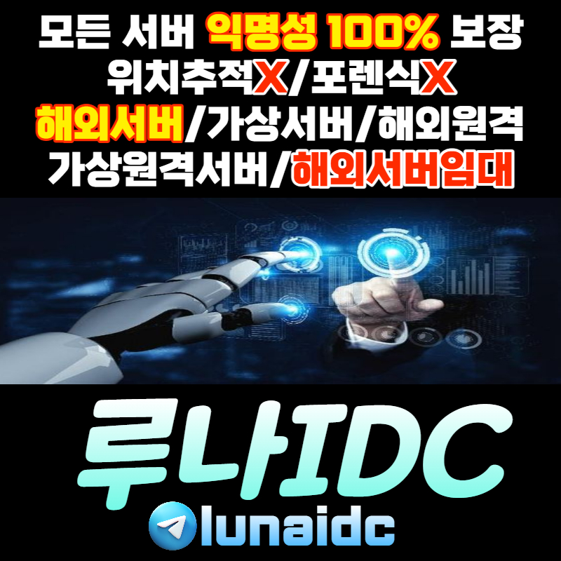 dyhudfdfgsfddesdetyujg해외원격서버-루나idc-가상원격-해외서버-국제서버-클라우드서버-해외클라우드서버005.jpg