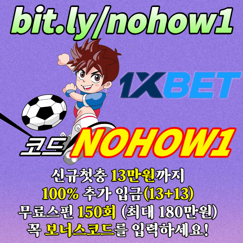 hkhhfhndf원엑스벳먹튀검증-1XBET먹튀검증-1XBETkorea-원엑스벳한국-원엑스벳코리아-원엑스벳가입코드-원엑스벳보너스코드005.jpg