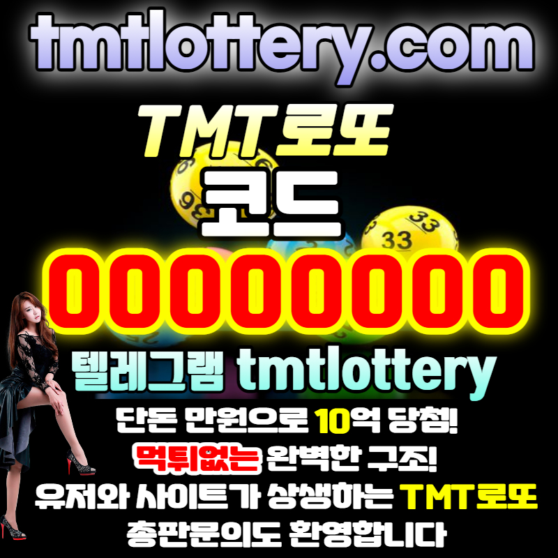 A6EKyA7ff74ettTMT먹튀안전-TMT로또먹튀안전-토너먼트로또먹튀안전-로또볼주소-로또볼사이트-로또당첨번호-동행복권004.jpg