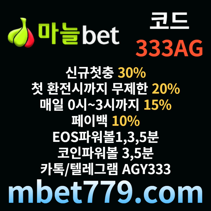 jghHgfggggzfghnzd마늘벳먹튀없는-EOS파워볼-메이저사이트-안전사이트-사설토토사이트-안전카지노-메이저카지노-스포츠토토사이트003.jpg