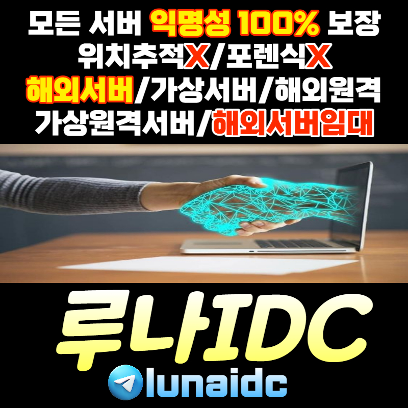 dycdyufffhdfft루나idc-가상원격-해외서버-국제서버-클라우드서버-해외클라우드서버-해외원격서버001.jpg