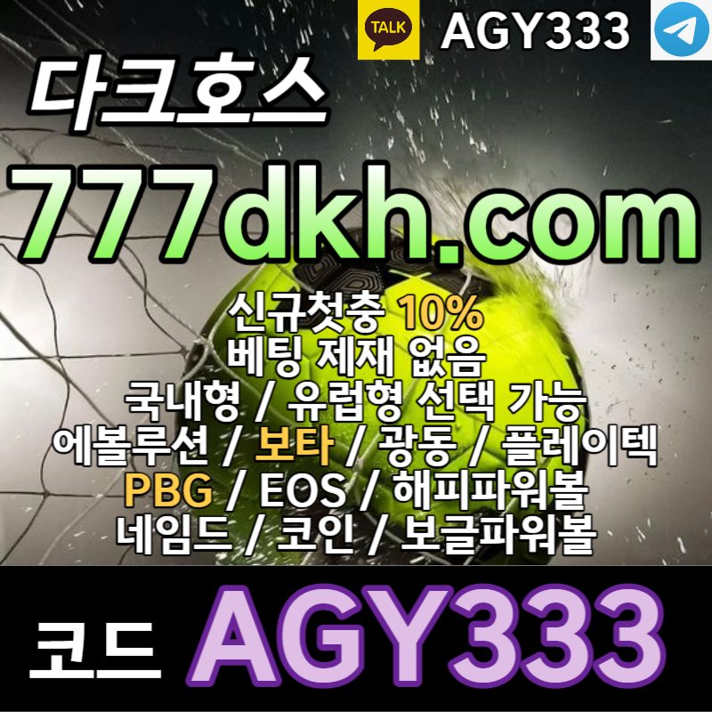 gkjlkhjgfbhdfhbpbg파워볼-메이저사이트-다크호스먹튀검증-메이저놀이터-안전놀이터-안전사이트-토토사이트-사설사이트-사설토토사이트004.jpg