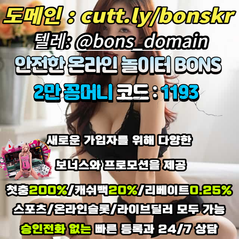 본즈-BONS-에볼루션-꽁머니-가입머니-공짜머니-서비스머니-온라인카지노.jpg