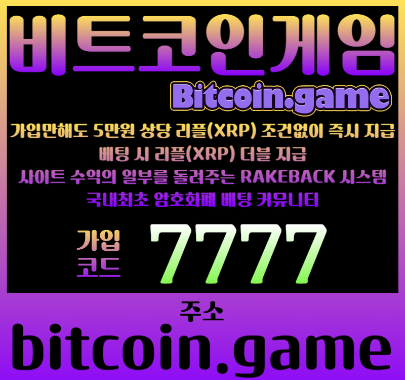 ssssdssddsdvfgedfvd비트코인게임먹튀안전-비트코인닷게임-비코겜-코인카지노-암호화폐카지노-비트코인카지노-비트코인토토004.jpg