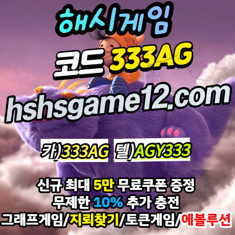 217fgdsfzdfgdfg해시게임-그래프게임-토큰게임-하이로우-라이브홀덤-에볼루션카지노-지뢰찾기-바이너리-섯다003.jpg