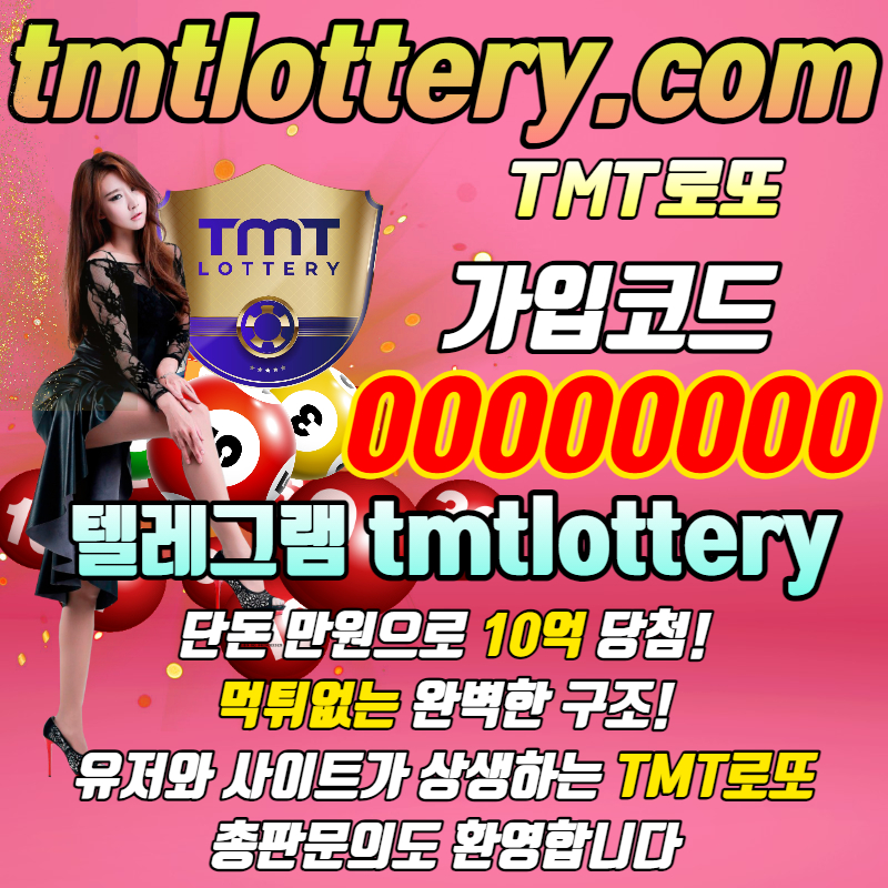 Y1qg1frSD3TMT먹튀없는-TMT로또먹튀없는-토너먼트로또먹튀없는-로또볼주소-로또볼사이트-로또당첨번호-동행복권004.jpg