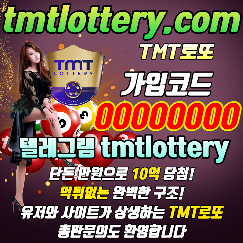 5R5w6sEWRSDFTMT먹튀안전-TMT로또먹튀안전-토너먼트로또먹튀안전-로또볼주소-로또볼사이트-로또당첨번호-동행복권003.jpg