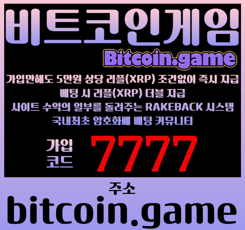 yeaahsgZgs비트코인게임먹튀없는-암호화폐카지노-비트코인닷게임-비코겜-코인카지노-비트코인카지노-비트코인토토asdsa005.jpg