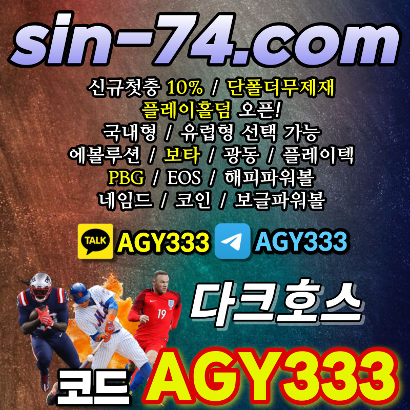 svbn1sqwsd안전놀이터-토토사이트-플레이홀덤-메이저사이트-다크호스먹튀안전-메이저놀이터-pbg파워볼006.jpg