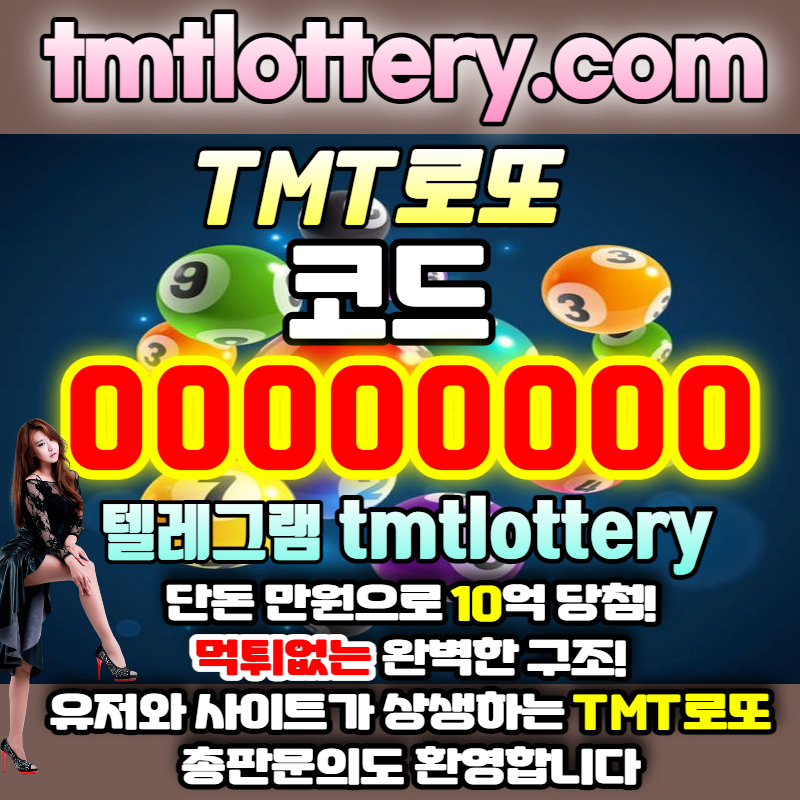 d7a7f6g2wx23로또볼사이트-로또당첨번호-동행복권-TMT먹튀안전-TMT로또먹튀안전-토너먼트로또먹튀안전-로또볼주소003.jpg