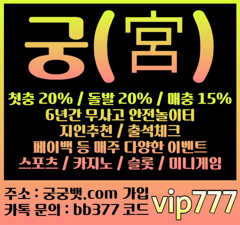 SSFFsss123s궁벳먹튀없는-궁먹튀없는-바카라사이트-메이저놀이터-추천놀이터-안전놀이터-카지노사이트001.jpg