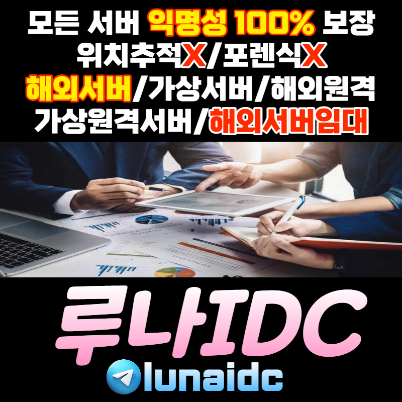 dxxhfszxdzdftg해외원격서버-루나idc-가상원격-해외서버-국제서버-클라우드서버-해외클라우드서버003.jpg