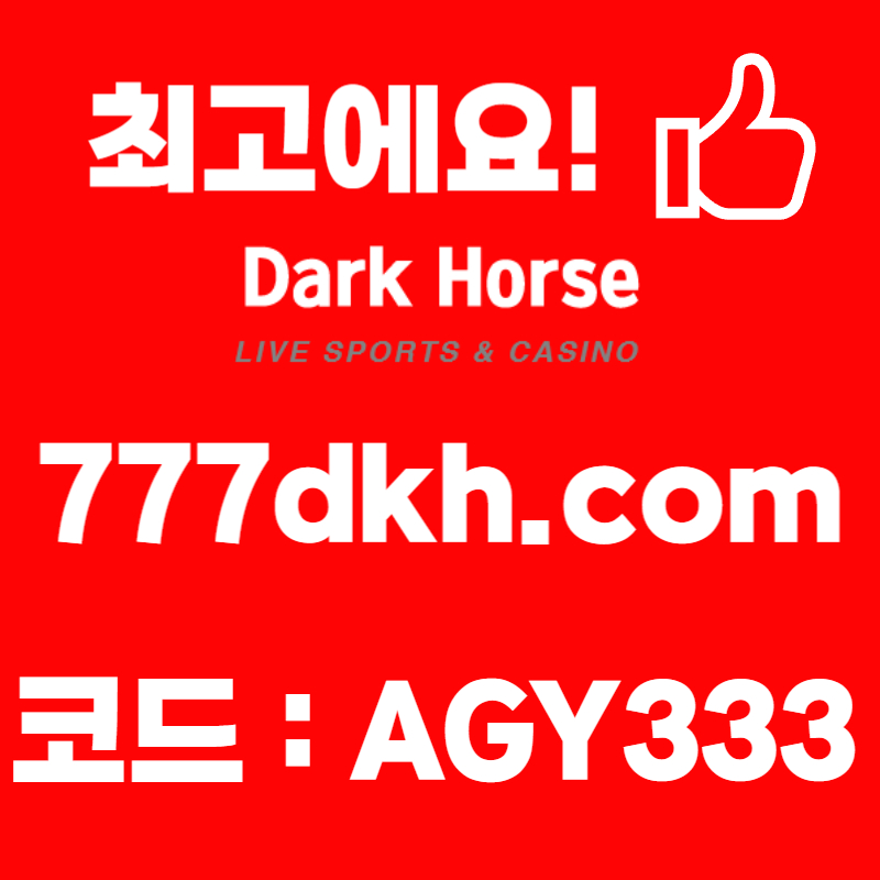 fdffgfxddcfvgbhj 안전놀이터-다크호스먹튀없는-pbg파워볼-토토사이트-플레이홀덤-메이저놀이터-메이저사이트003.jpg