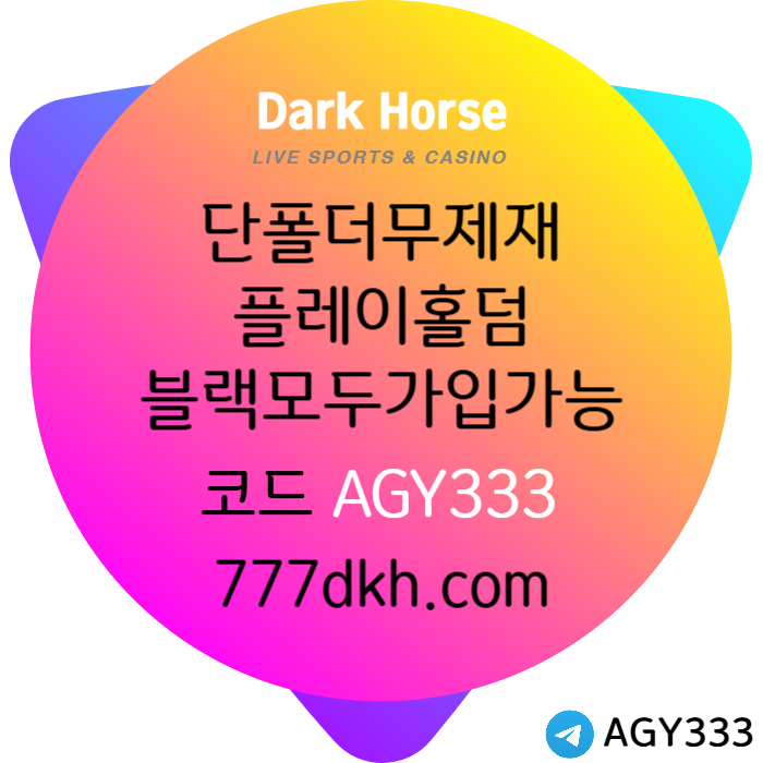 xsdcfvgbhhbv메이저사이트-토토사이트-다크호스먹튀안전-플레이홀덤-안전놀이터-pbg파워볼-메이저놀이터004.jpg