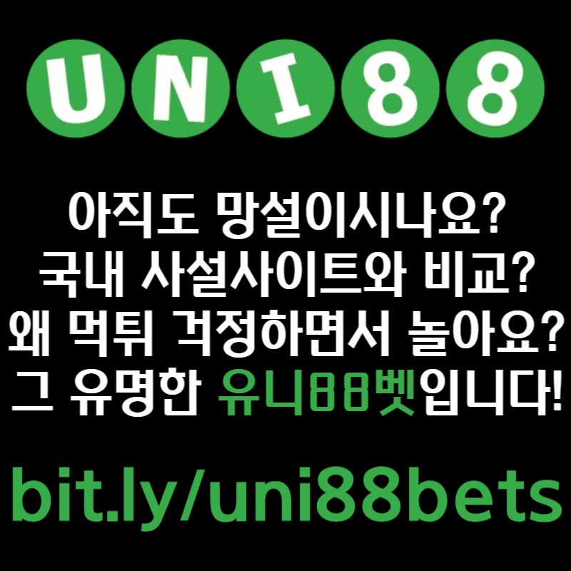 xvxffdggfgdfghsxdcfvgbn유니88먹튀검증-uni88bet먹튀검증-유니벳먹튀검증-유니88벳먹튀검증-unibet먹튀검증004.jpg