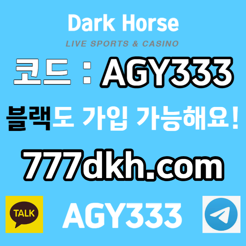 dfjghhgffdfgtdhgfhdfg안전놀이터-다크호스먹튀검증-pbg파워볼-토토사이트-플레이홀덤-메이저놀이터-메이저사이트004.jpg