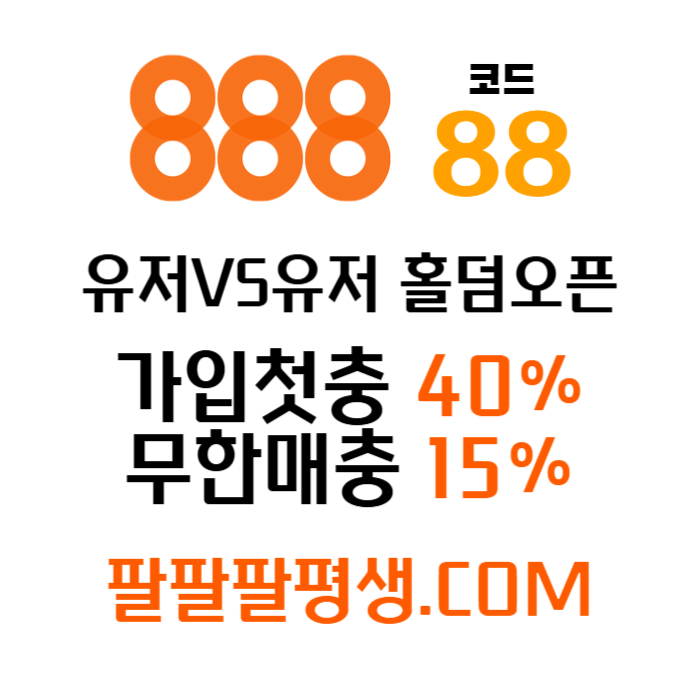 hfdddhghgsffsfddsgvdsgvd888벳먹튀안전-안전놀이터-메이저사이트-888먹튀안전-토토사이트-카지노사이트006.jpg