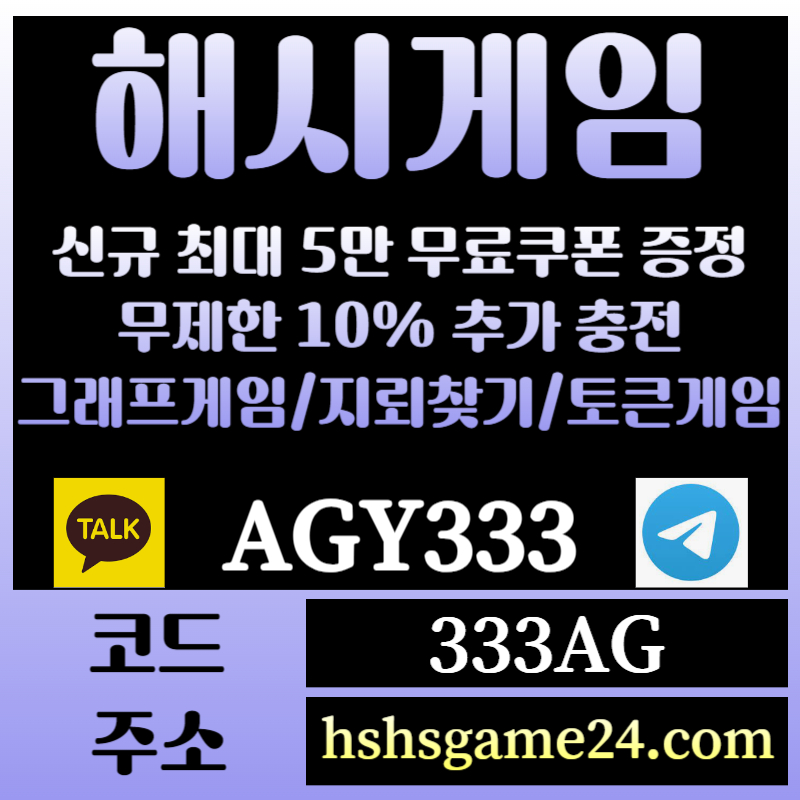 1sfc511xr1hfw2해쉬게임-그래프게임-하이로우-라이브홀덤-해시게임먹튀안전-섯다게임-에볼루션카지노-토큰게임003.jpg