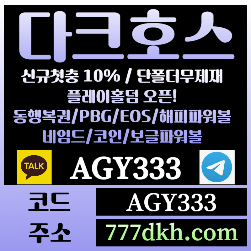 1c141A2a3토토사이트-pbg파워볼-플레이홀덤-다크호스먹튀검증-메이저사이트-메이저놀이터-안전놀이터004.jpg