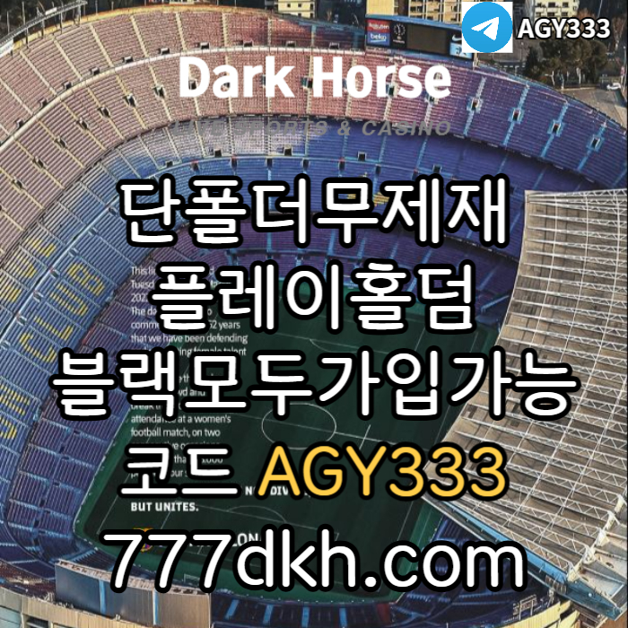 gdjggggfgddsgvbdsgvdf메이저놀이터-메이저사이트-토토사이트-pbg파워볼-다크호스먹튀안전-플레이홀덤-안전놀이터003.jpg