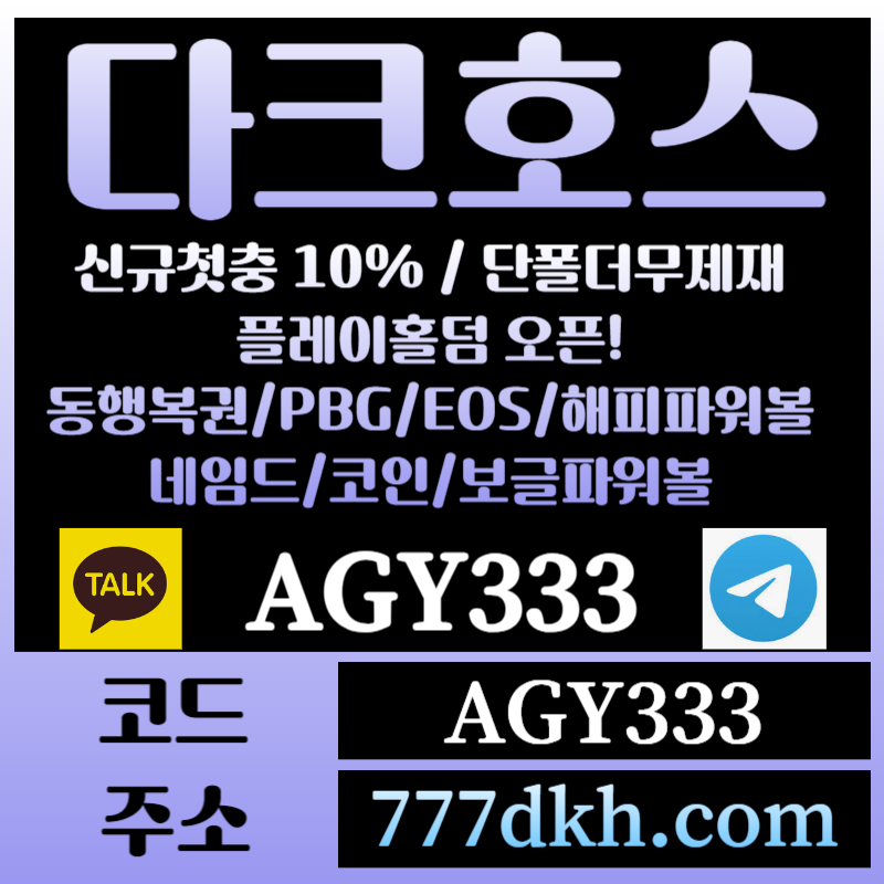 CJRFNJHRGKHGYFJH토토사이트-pbg파워볼-플레이홀덤-다크호스먹튀검증-메이저사이트-메이저놀이터-안전놀이터006.jpg