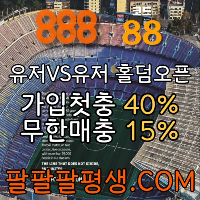 ffffFHFggfssfgvdsfvds888벳먹튀없는-안전놀이터-메이저사이트-888먹튀없는-토토사이트-카지노사이트003.jpg