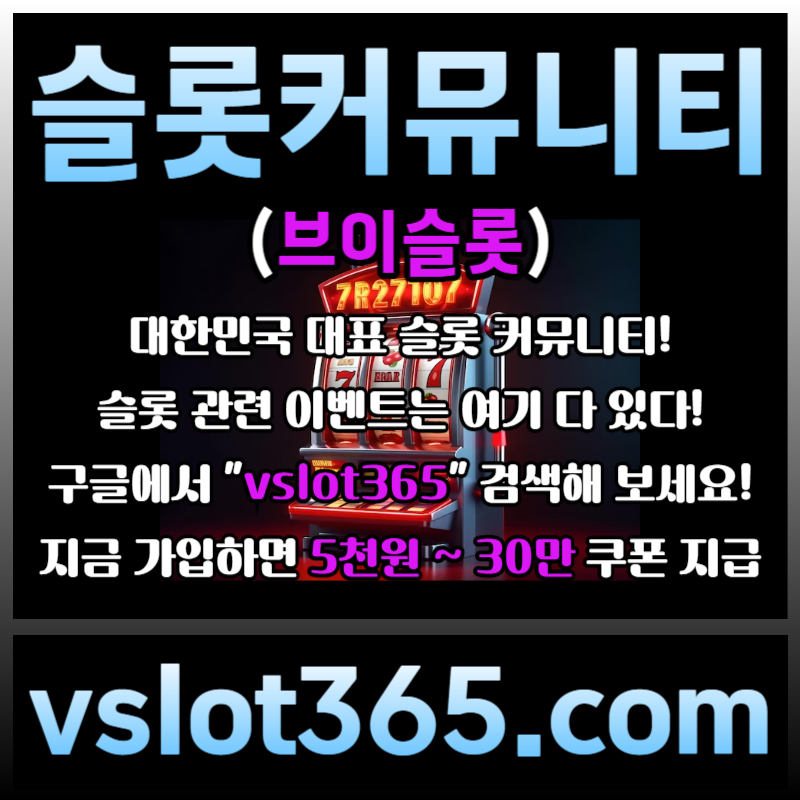 dfssfdsfdsrgbsgvfdsgv카지노커뮤니티-슬롯이벤트-브이슬롯-브이슬롯365-슬롯커뮤니티006.jpg