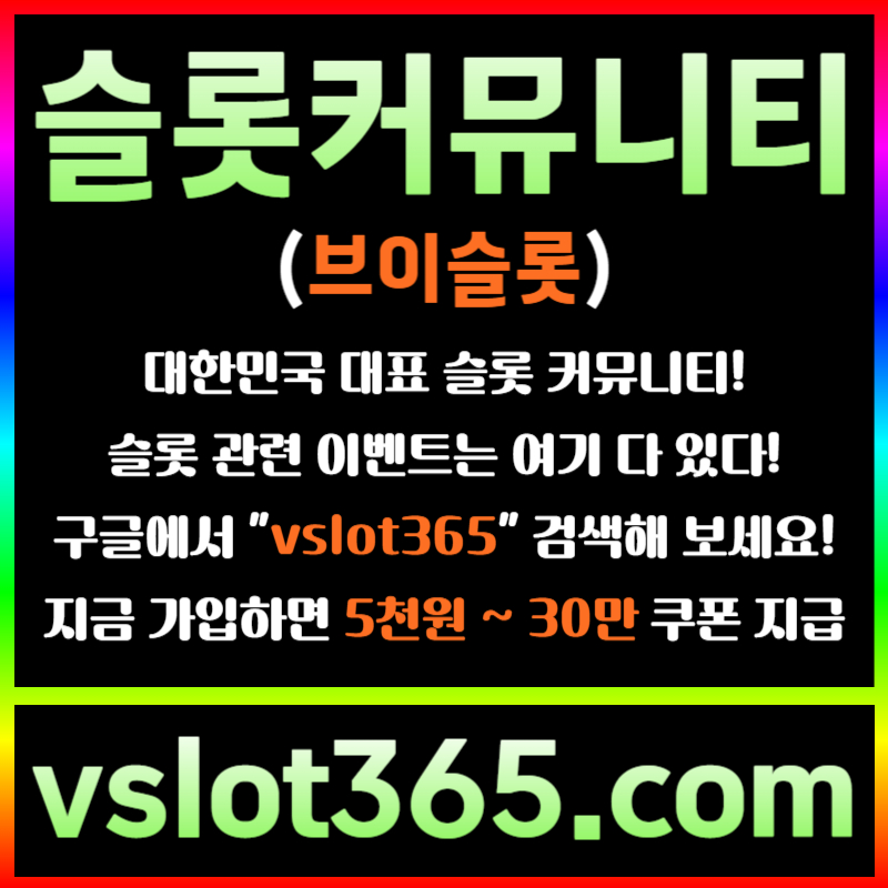 fhgffghfhfssrghdghf슬롯이벤트-브이슬롯365-슬롯커뮤니티-브이슬롯-카지노커뮤니티004.jpg