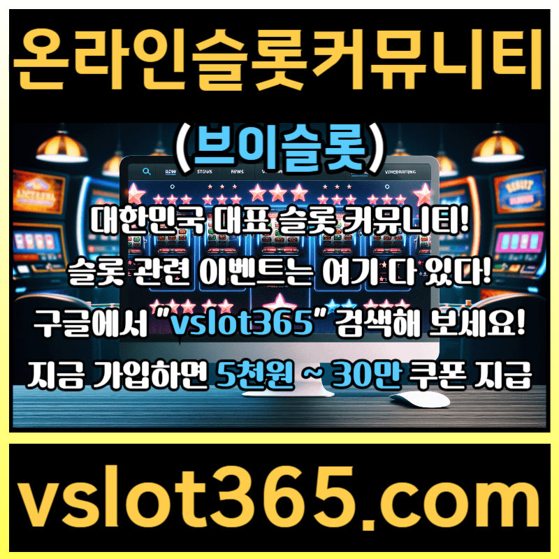 dfgfffffdffdsdgvsdgvd브이슬롯365-브이슬롯-카지노커뮤니티-슬롯커뮤니티-슬롯이벤트003.jpg