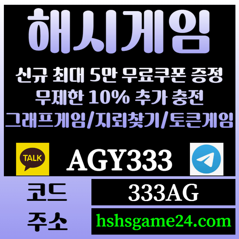 2a1gF22rr32해쉬게임-그래프게임-하이로우-라이브홀덤-해시게임먹튀검증-섯다게임-에볼루션카지노-토큰게임006.jpg