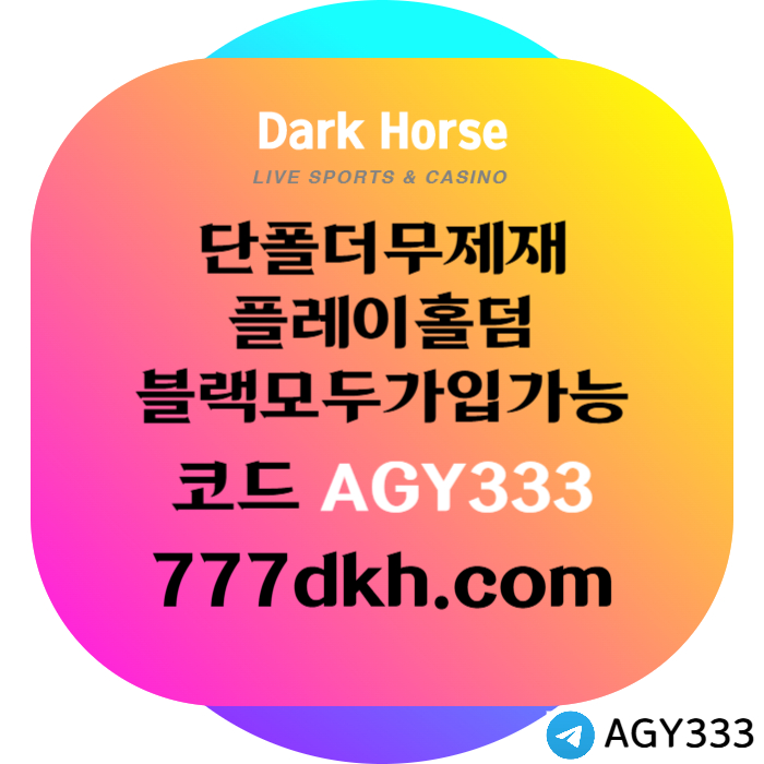 VCHJRBVETGDYHFGF메이저사이트-토토사이트-다크호스먹튀안전-플레이홀덤-안전놀이터-pbg파워볼-메이저놀이터002.jpg