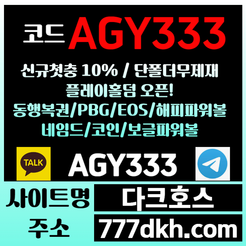 XDFGDJFGdjhg플레이홀덤-메이저사이트-안전놀이터-토토사이트-pbg파워볼-다크호스먹튀없는-메이저놀이터005.jpg