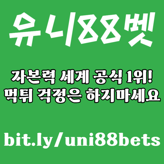 GKYBVjgjhDTHNGFVNunibet먹튀검증-유니88먹튀검증-유니88벳먹튀검증-uni88bet먹튀검증-유니벳먹튀검증004.jpg