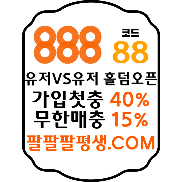 fdsgvdsgv888먹튀없는-카지노사이트-메이저사이트-888벳먹튀없는-토토사이트-안전놀이터005.jpg