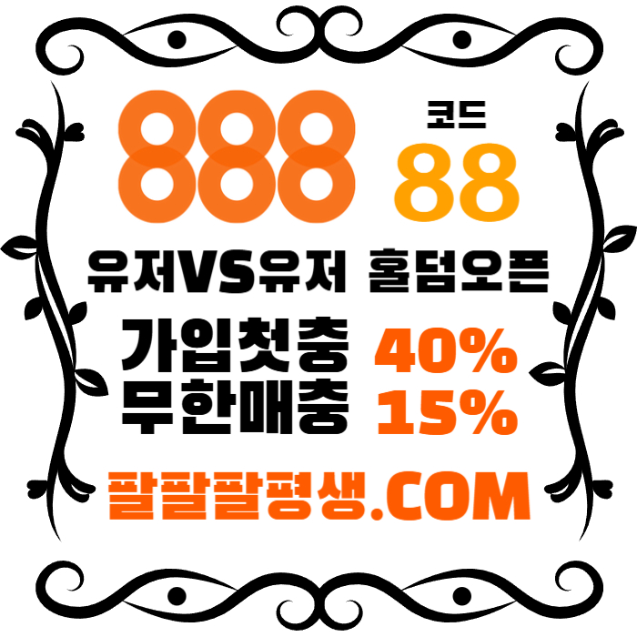 fsgasdddssddsaefcesafcs888먹튀안전-카지노사이트-메이저사이트-888벳먹튀안전-토토사이트-안전놀이터002.jpg