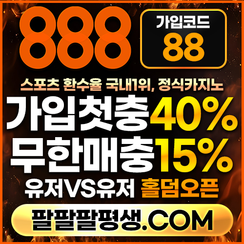 dffgfFGddfdfgvesfgves888벳먹튀안전-안전놀이터-메이저사이트-888먹튀안전-토토사이트-카지노사이트001.jpg