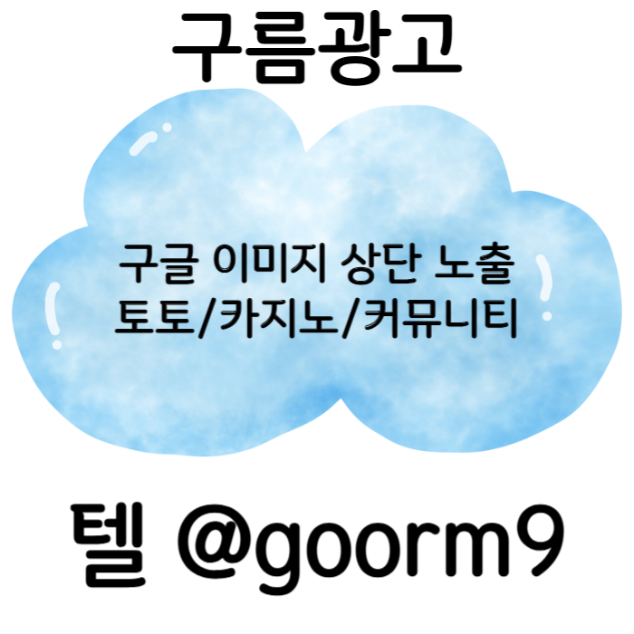 ggdffsgsfdsgvesdf구글이미지광고-토토사이트홍보-사설토토홍보-카지노홍보-구글이미지홍보하기-토토광고004.jpg