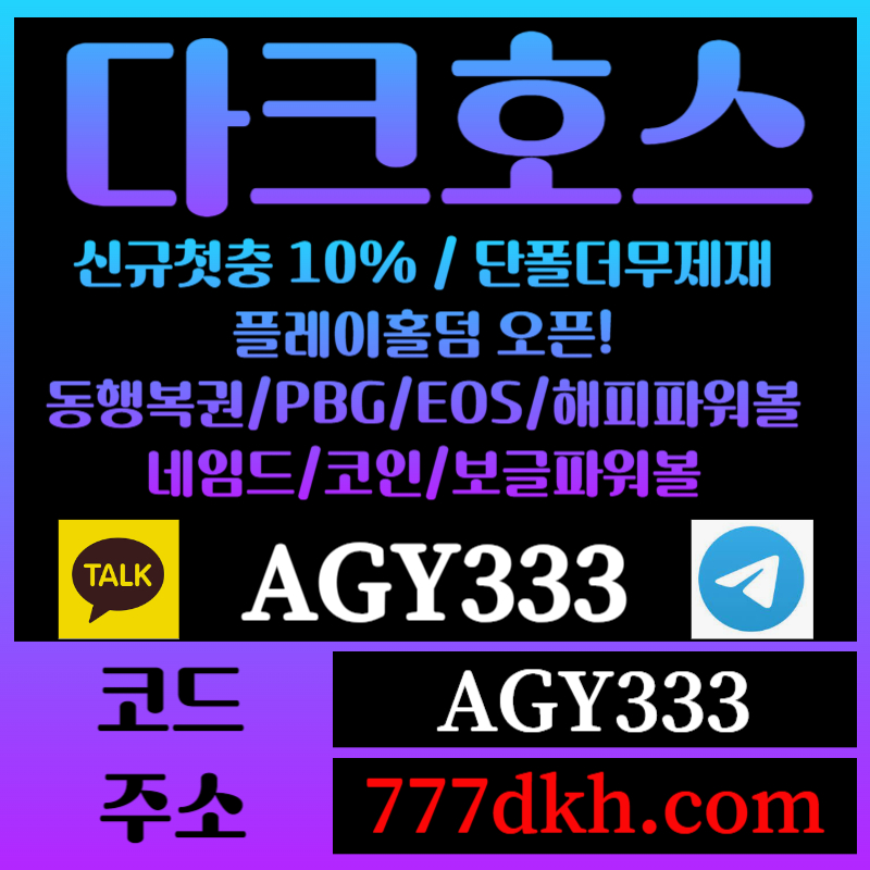 hhjjkkhdgyhreygredhghgyretgyrgrf토토사이트-pbg파워볼-플레이홀덤-다크호스먹튀없는-메이저사이트-메이저놀이터-안전놀이터005.jpg