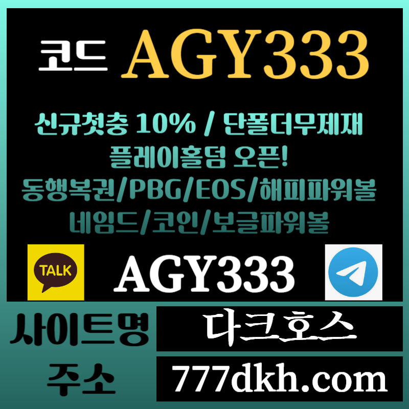 dfgydhgds메이저놀이터-토토사이트-pbg파워볼-플레이홀덤-안전놀이터-다크호스먹튀안전-메이저사이트003.jpg