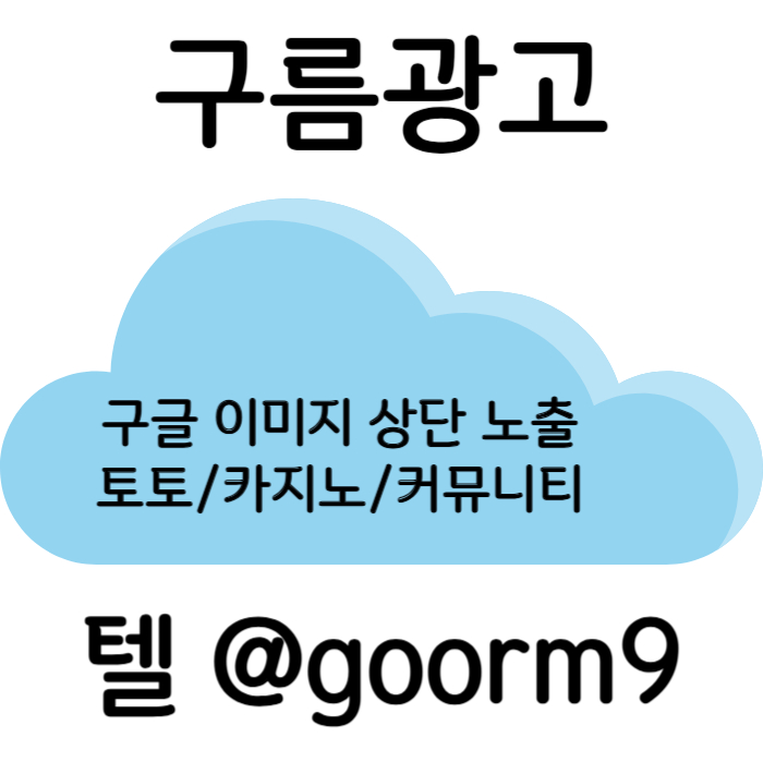 hfffdfggfsdsfcdfcdf토토광고-구글이미지광고-구글이미지홍보하기-토토사이트홍보-사설토토홍보-카지노홍보003.jpg