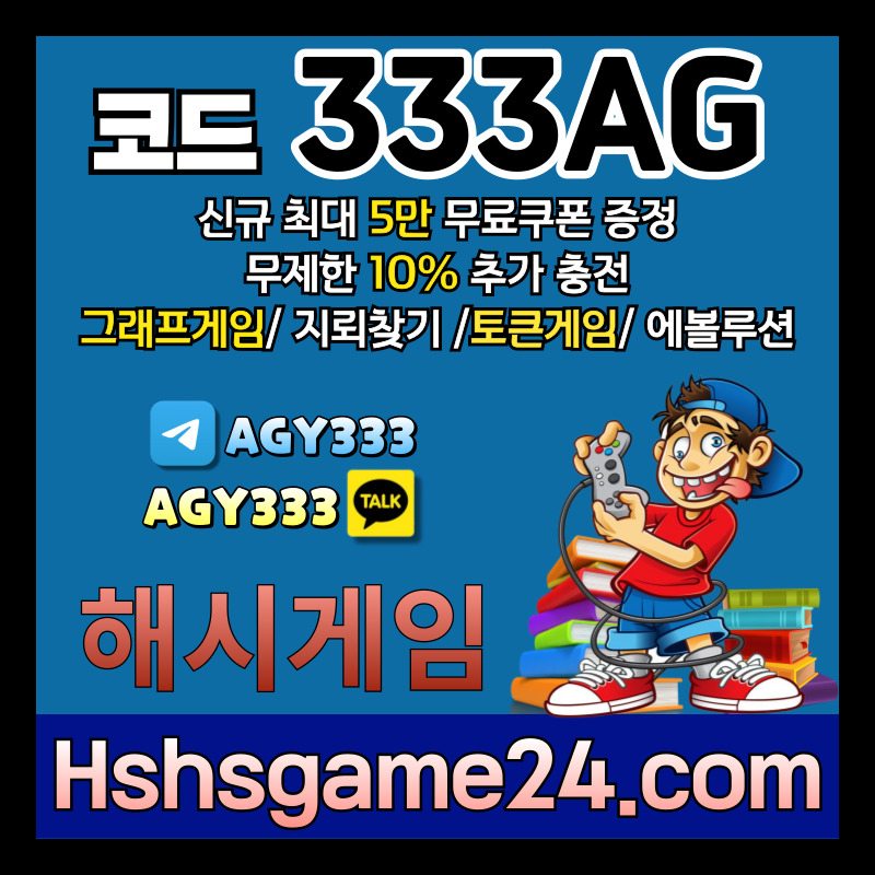 SGHDASFDzdkjghdfkjhsg토큰게임-그래프게임-에볼루션카지노-해쉬게임-라이브홀덤-해시게임먹튀없는-섯다게임-하이로우004.jpg