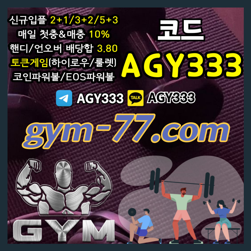 hhhhjutdefyhdfghbfbh짐먹튀없는-안전놀이터-안전카지노-메이저놀이터-GYM먹튀없는-토큰게임-메이저카지노-하이로우006.jpg