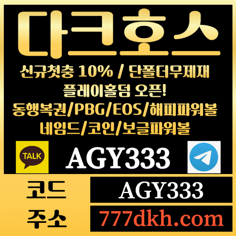 Z2Ac1토토사이트-pbg파워볼-플레이홀덤-다크호스먹튀안전-메이저사이트-메이저놀이터-안전놀이터002.jpg