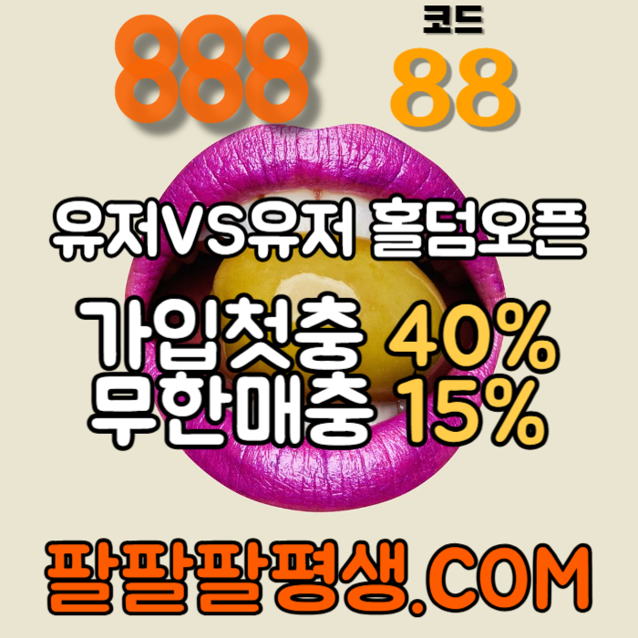 ghgHJfghgkhgsfdbhfdghbfgd888먹튀안전-카지노사이트-메이저사이트-888벳먹튀안전-토토사이트-안전놀이터005.jpg