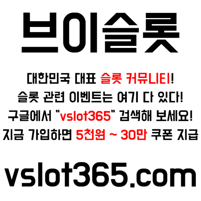 sffFHdfgdddsdsgdsgdsgvd브이슬롯365-카지노커뮤니티-슬롯커뮤니티-슬롯이벤트-브이슬롯-vslot365001.jpg