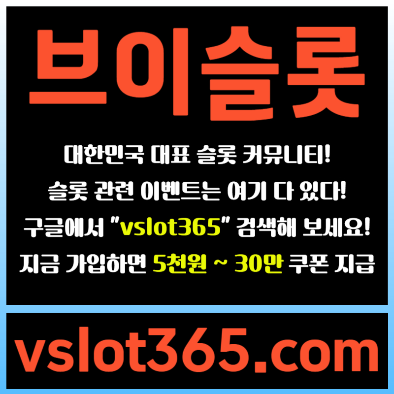 dffffssgyreygre브이슬롯365-브이슬롯-카지노커뮤니티-슬롯커뮤니티-슬롯이벤트002.jpg