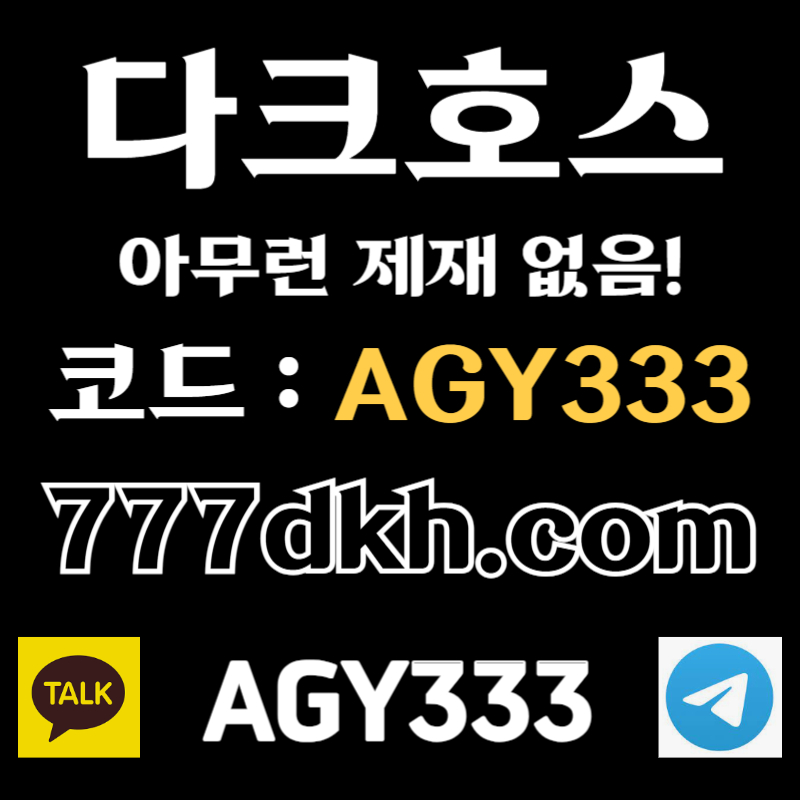 DWXDdfCTISƯDCHFCGHpbg파워볼-플레이홀덤-메이저사이트-토토사이트-안전놀이터-메이저놀이터-다크호스먹튀검증001.jpg