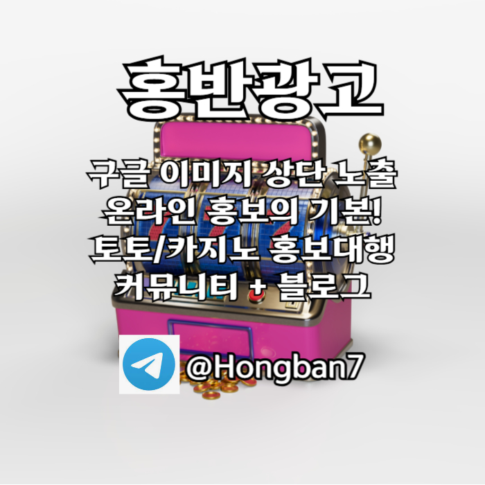 hghghghfghghddsfgvdsgvds구글이미지광고-사설토토홍보-카지노홍보-토토사이트홍보-토토광고-구글이미지홍보하기002.jpg