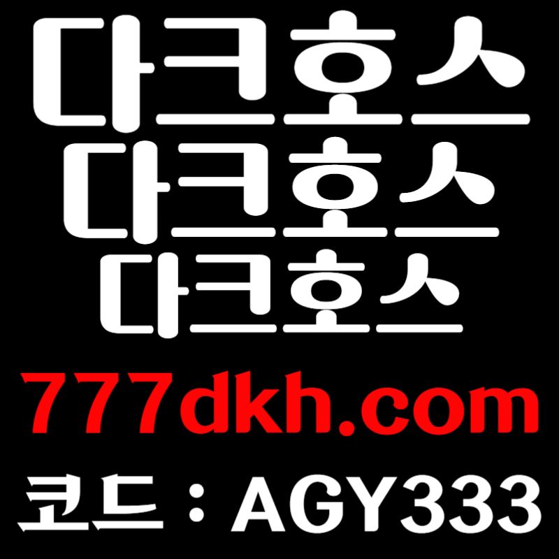 sdzsxfdsfdzsdbbdjsgzazdjsdgbiu안전놀이터-다크호스먹튀안전-pbg파워볼-토토사이트-플레이홀덤-메이저놀이터-메이저사이트005.jpg